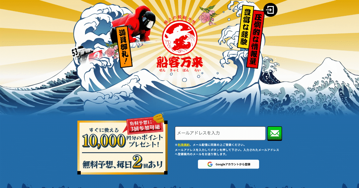 船客万来の画像